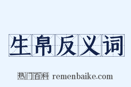 生帛反义词是什么意思的图片